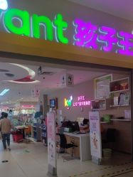 -孩子王童乐园(马群店)