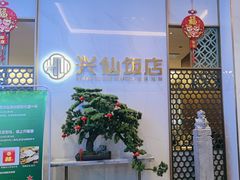 -兴仙饭店·闽味海鲜(马尾总店)