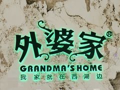 -外婆家(西红门荟聚购物中心店)