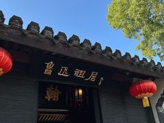 -绍兴鲁迅故里·沈园景区