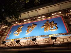 门面-龙抄手(春熙路总店)