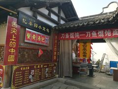 门面-忆秦园小笼包(惠山古镇总店)