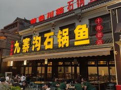 -九寨沟石锅鱼(沣峪口二十年店)