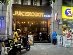 -JuiceRobot·手工意大利面&汉堡精酿(珠江新城店)