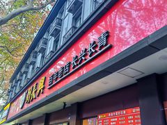 -刘长兴(逸仙桥店)
