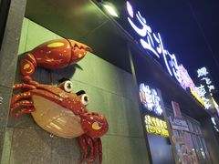 -草家酱蟹炭火烤肉店(珲春南路二店)