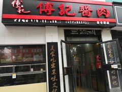 门面-傅记酱肉