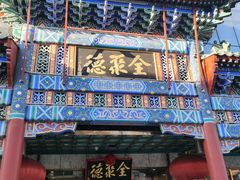 -北京全聚德(王府井店)