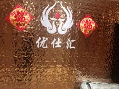 -优仕汇洗浴生活馆