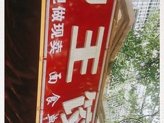 -湘中王饺子馆
