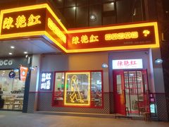 门面-陳艳红火锅(港汇店)