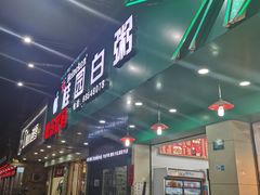 门面-桂园白粥·潮汕老味道