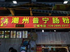 门面-鸿记·好再来普宁肠粉(莲花路店)