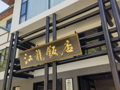 -江龙饭店·乌江豆腐鱼(乌江老桥头店)