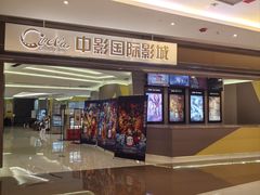 -中影国际影城(东方新天地CINITY店)