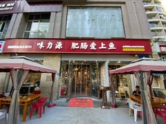 -味力源·肥肠爱上鱼(红牌楼金冠好店)