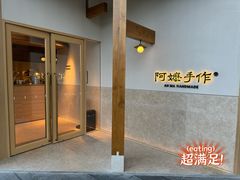 -阿嬷手作(上海万象城店)
