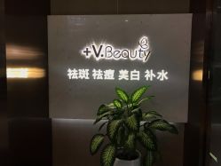 -苑苑vbeauty科技美容SPA