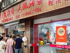 -文武王氏烧饼·无矾油条(西溪路店)