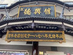 门面-德兴馆(广东路总店)