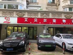 -艾贝尔宠物诊疗