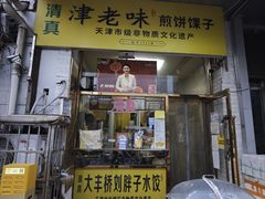 -津老味煎饼果子(西北角总店)