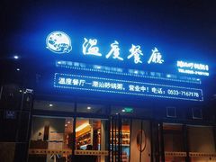 门面-温度餐厅潮汕砂锅粥(方正2009南区店)