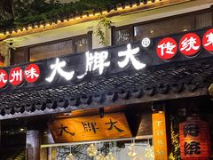 门面-大牌大·传统杭帮菜(湖滨店)