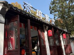 -小淮娘鸭血粉丝&锅贴(天平山景区店)