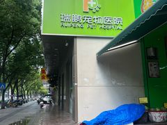 -瑞鹏宠物医院·骨外科·心肾科·肿瘤科(九亭店)