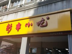 门面-新丰小吃(中山中路分店)