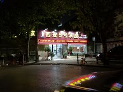 -西安五号米皮