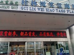 -桂林微笑堂商厦