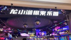 -龙小湖探索乐园 Little Hoo Galaxy(龙湖重庆金沙天街店)