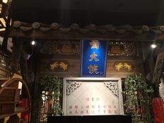 门面-蜀大侠火锅(建设路第五大道店)