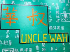 -華叔茶記
