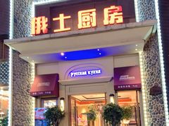 门面-俄士厨房(万松园店)