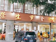 门面-荣生萝卜汤饭店