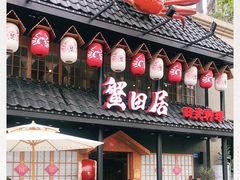 门面-蟹田居·活蟹料理(东城店)