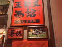 -王繁星面馆(西安熙地港店)