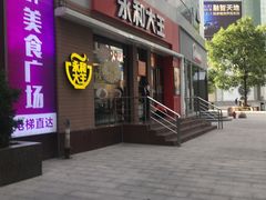 门面-永和大王(浦东南路店)