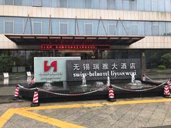 -无锡华怡明都大酒店