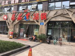 门面-蕃茄述·好汤自然来(江汉路店)