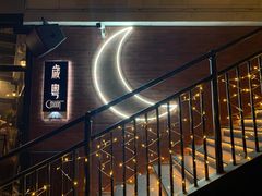 -岁粤Moon·湖景餐厅(月光码头店)