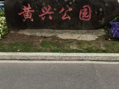 -黄兴公园