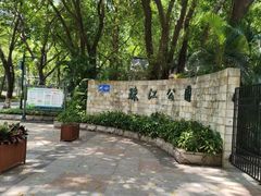 -广州珠江公园