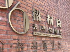 -66梧桐院·天平邻里汇(乌鲁木齐南路店)