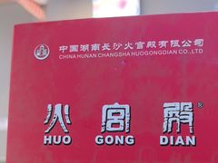 -火宫殿·小吃王国(坡子街店)