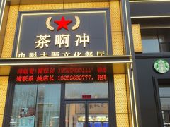 -茶啊冲电影主题文化餐厅(TOUCH12街店)