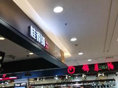 -桂桂茶(滨江百联店)